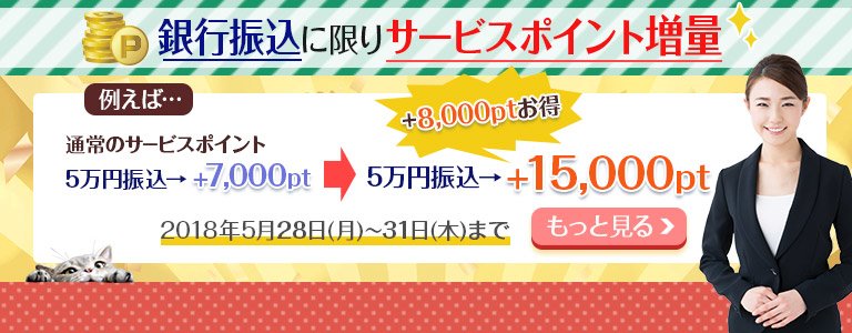 5月銀行振込PT増量